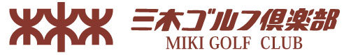 三木ゴルフ倶楽部